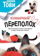 Тови Дорин Кошачий переполох  сборник