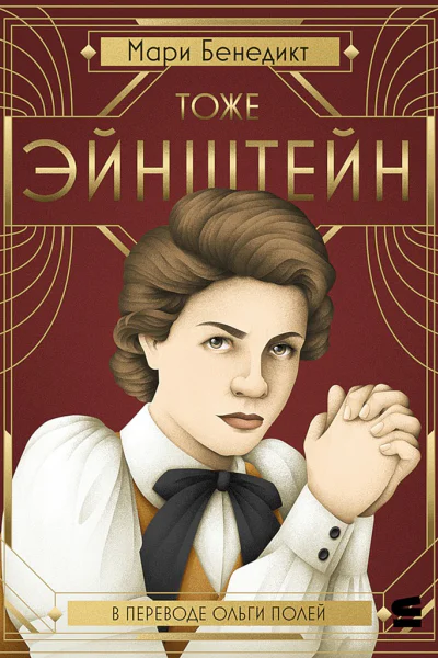Тоже Эйнштейн