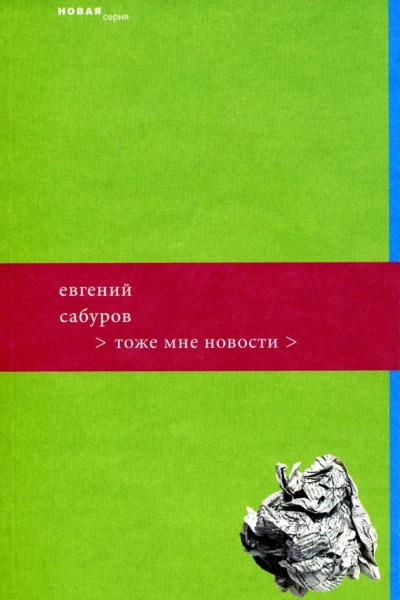 Тоже мне новости