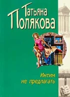 тПолякова Интим не предлагать