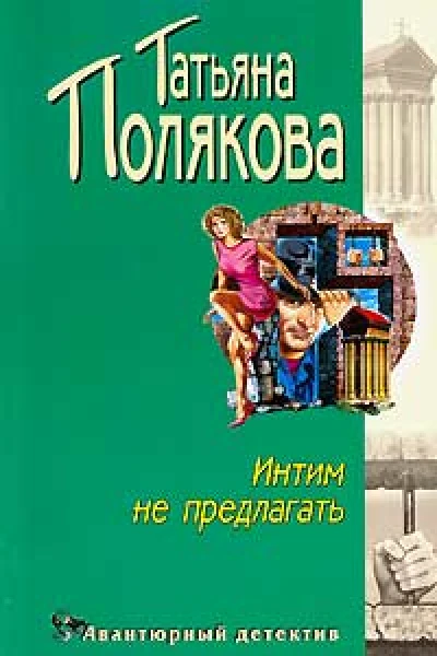 тПолякова Интим не предлагать