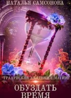 Траарнская Академия Магии 2 Обуздать Время