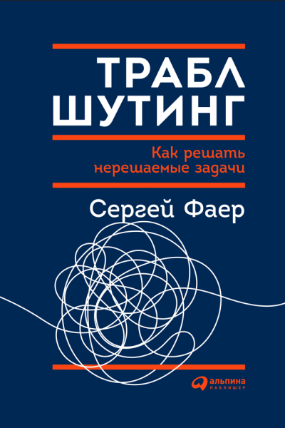 Траблшутинг Как решать нерешаемые задачи посмотрев на проблему с другой стороны