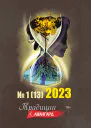 Традиции  Авангард 1 13 2023