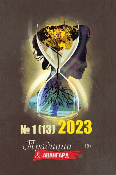 Традиции  Авангард 1 13 2023