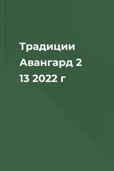 Традиции  Авангард 2 13 2022 г