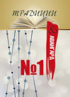 Традиции  авангард Выпуск  1
