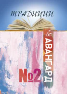 Традиции  авангард Выпуск  2