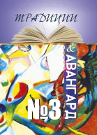 Традиции  авангард Выпуск  3