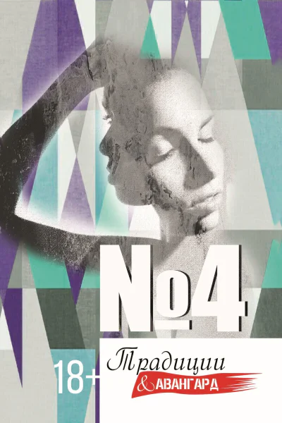 Традиции  авангард Выпуск  4