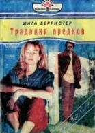 Традиция предков