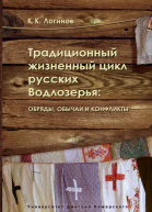 Традиционный жизненный цикл русских Водлозерья обряды обычаи и конфликты