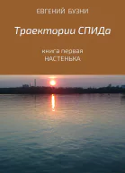 Траектории СПИДа Книга первая Настенька