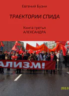 Траектории СПИДа Книга третья Александра