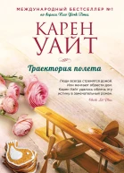 Траектория полета  Карен Уайт