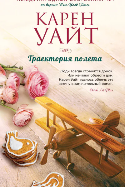 Траектория полета  Карен Уайт