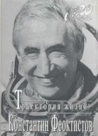 Траектория жизни Между вчера и завтра