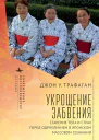 Трафаган Джон У Укрощение забвения Старение тела и страх перед одряхлением в японском массовом сознании