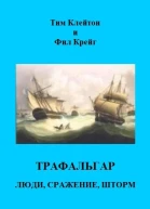 Трафальгар Люди сражение шторм