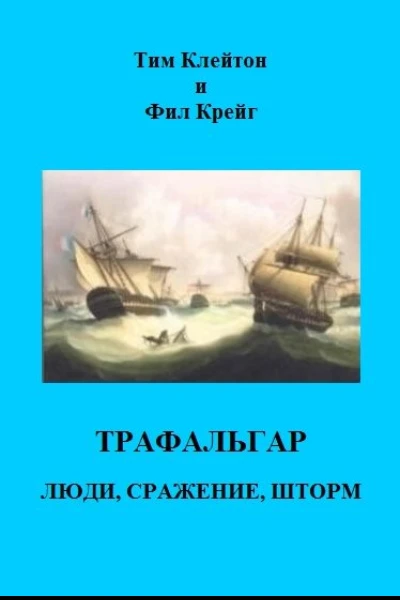 Трафальгар Люди сражение шторм