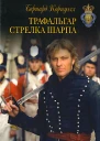 Трафальгар стрелка ШарпаБернард Корнуэлл пер с англ М Клеветенко