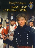 Трафальгар стрелка ШарпаБернард Корнуэлл пер с англ М Клеветенко