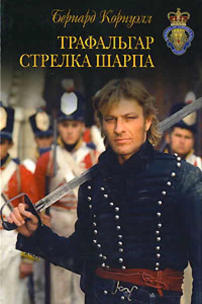 Трафальгар стрелка ШарпаБернард Корнуэлл пер с англ М Клеветенко