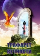 Трафарет вечности СИ