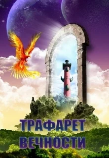 Трафарет вечности СИ