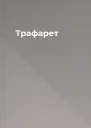 Трафарет