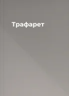 Трафарет