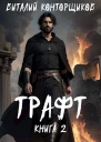 Трафт 2