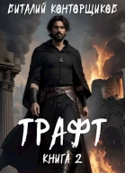 Трафт 2