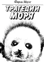 Трагедии моря