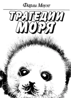 Трагедии моря
