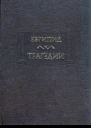 Трагедии