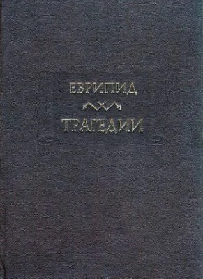 Трагедии