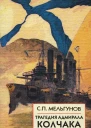 Трагедия адмирала Колчака Книга 1