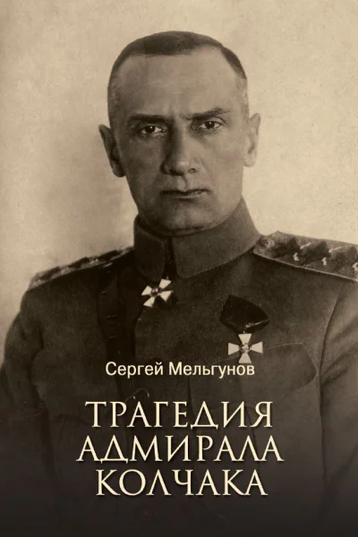 Трагедия адмирала Колчака