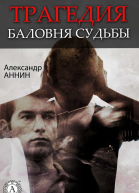 Трагедия баловня судьбы