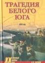Трагедия белого юга 1920 год