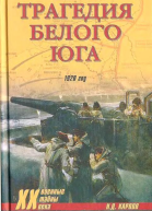 Трагедия белого юга 1920 год