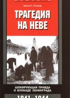Трагедия на Неве Шокирующая правда о блокаде Ленинграда 19411944