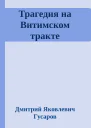 Трагедия на Витимском тракте