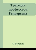 Трагедия профессора Гендерсена