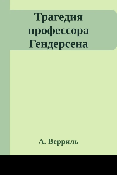Трагедия профессора Гендерсена