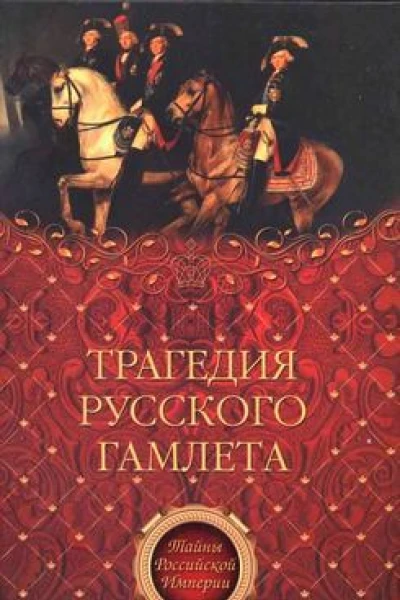 Трагедия русского Гамлета