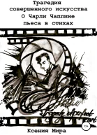 Трагедия совершенного искусства О Чарли Чаплине Пьеса в стихах