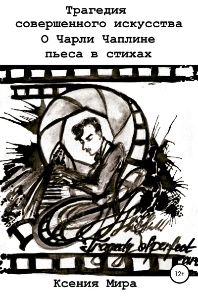 Трагедия совершенного искусства О Чарли Чаплине Пьеса в стихах