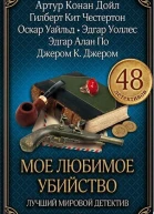 Трагедия в коттедже Брукбенд